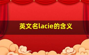 英文名lacie的含义