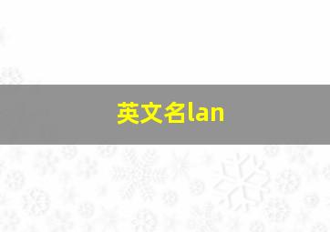 英文名lan