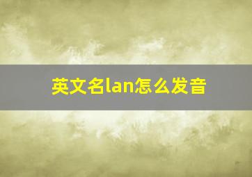 英文名lan怎么发音