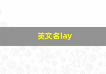 英文名lay