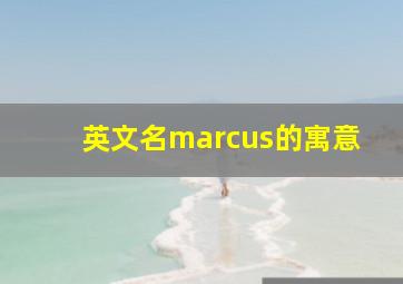 英文名marcus的寓意