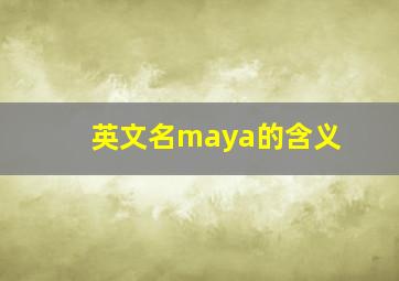 英文名maya的含义