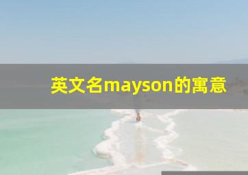 英文名mayson的寓意