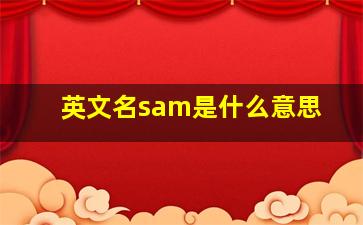 英文名sam是什么意思