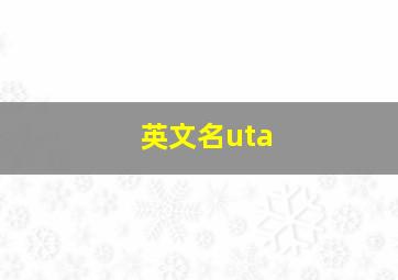 英文名uta