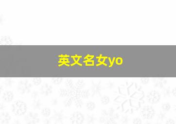 英文名女yo