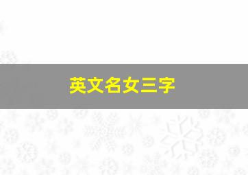 英文名女三字