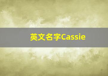 英文名字Cassie