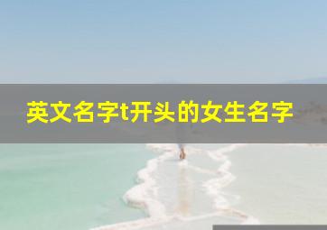 英文名字t开头的女生名字