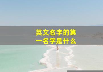 英文名字的第一名字是什么