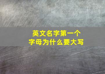 英文名字第一个字母为什么要大写