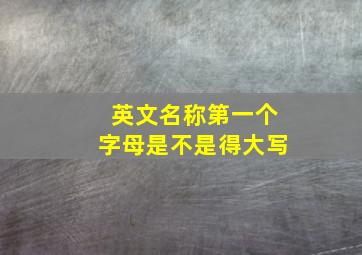 英文名称第一个字母是不是得大写