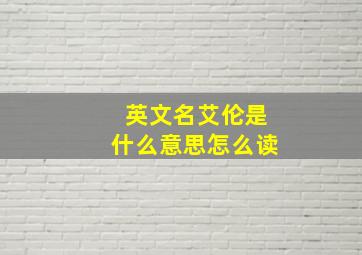 英文名艾伦是什么意思怎么读