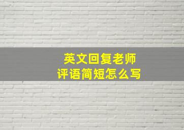 英文回复老师评语简短怎么写