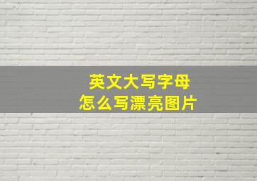 英文大写字母怎么写漂亮图片