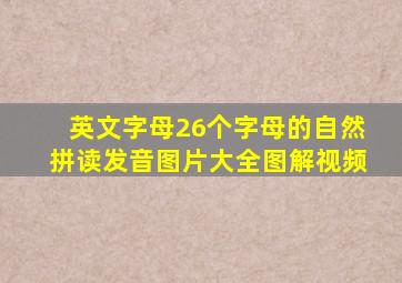 英文字母26个字母的自然拼读发音图片大全图解视频