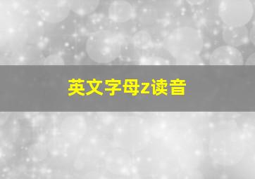 英文字母z读音