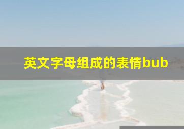 英文字母组成的表情bub