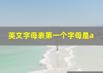 英文字母表第一个字母是a