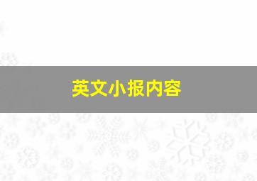 英文小报内容