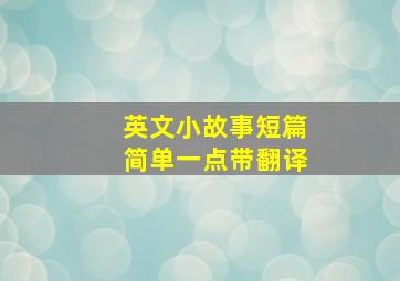 英文小故事短篇简单一点带翻译