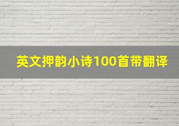 英文押韵小诗100首带翻译