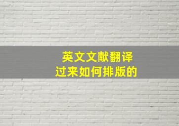 英文文献翻译过来如何排版的