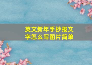 英文新年手抄报文字怎么写图片简单