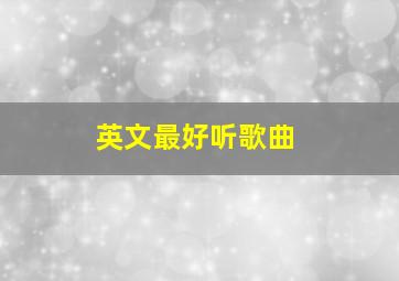 英文最好听歌曲