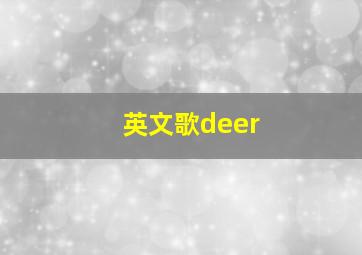 英文歌deer