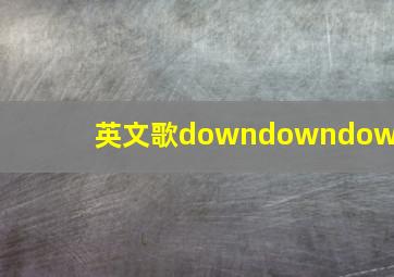 英文歌downdowndown