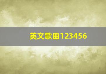 英文歌曲123456