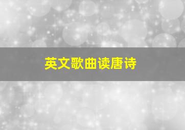 英文歌曲读唐诗