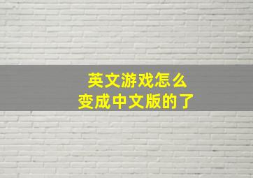 英文游戏怎么变成中文版的了