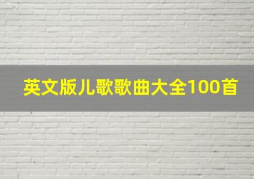 英文版儿歌歌曲大全100首