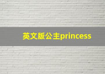 英文版公主princess