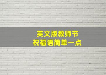 英文版教师节祝福语简单一点