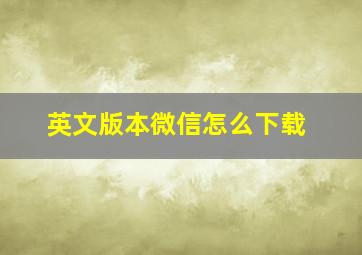 英文版本微信怎么下载