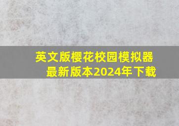 英文版樱花校园模拟器最新版本2024年下载