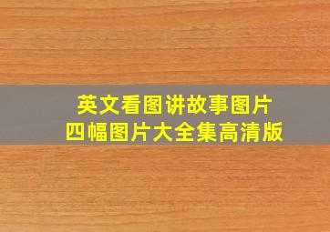 英文看图讲故事图片四幅图片大全集高清版