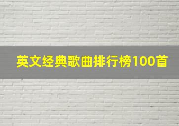 英文经典歌曲排行榜100首