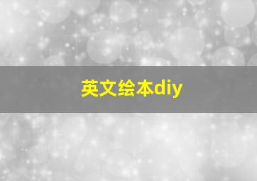 英文绘本diy