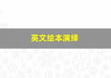 英文绘本演绎