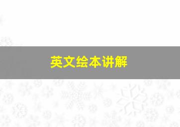 英文绘本讲解