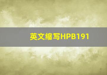 英文缩写HPB191