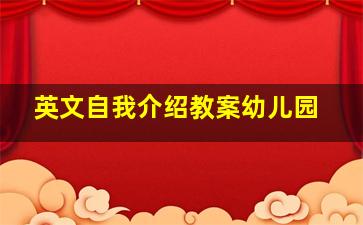 英文自我介绍教案幼儿园