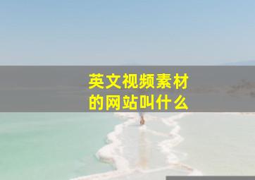 英文视频素材的网站叫什么