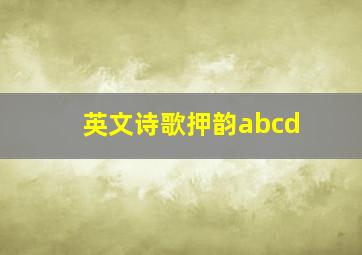 英文诗歌押韵abcd