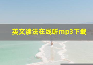 英文读法在线听mp3下载