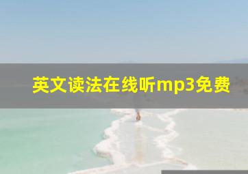 英文读法在线听mp3免费